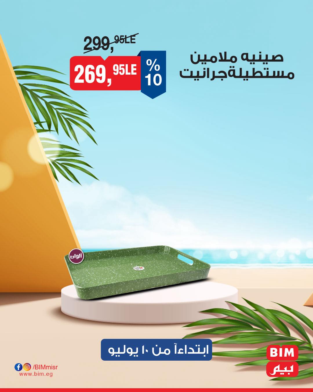 bim offers from 8jul to 2jun 2025 عروض بيم من 8 يوليو حتى 2 يونيو 2025 صفحة رقم 8